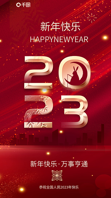 创意红新年快乐万事亨通新年元旦兔年快乐海报