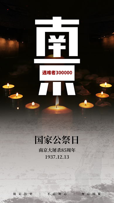 国家公祭日国家公祭日南京海报