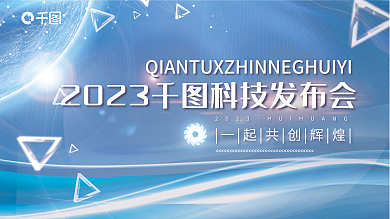 蓝色科技2023峰会年会发布会背景展板