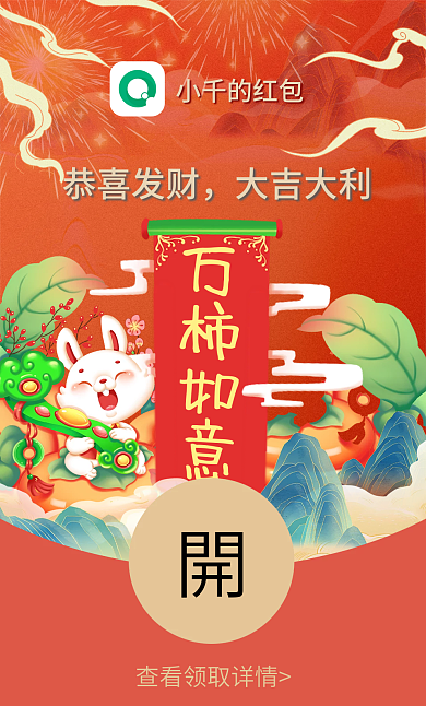 兔年红包万柿如意小千的红包柿如意