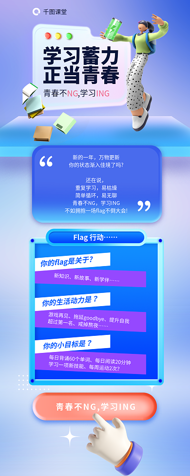 知识付费学习蓄力正当青春营销学习计划活动信息长图