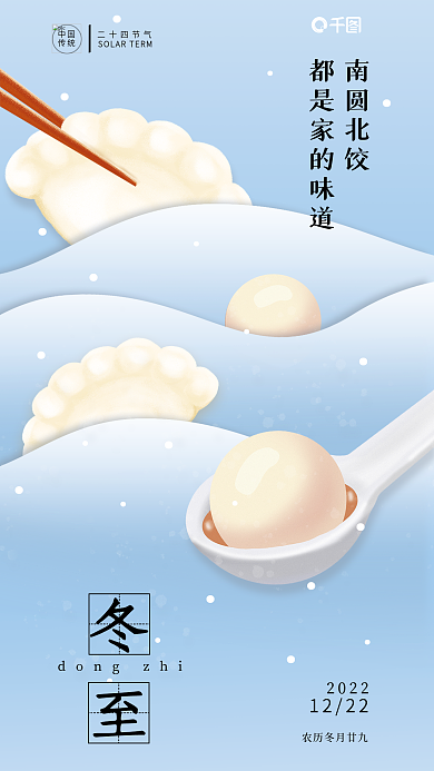农历节气20221222海报冬至