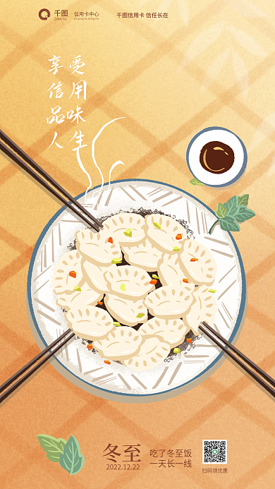 银行信用卡享受信用品味人生冬至饺子团圆饭借势海报