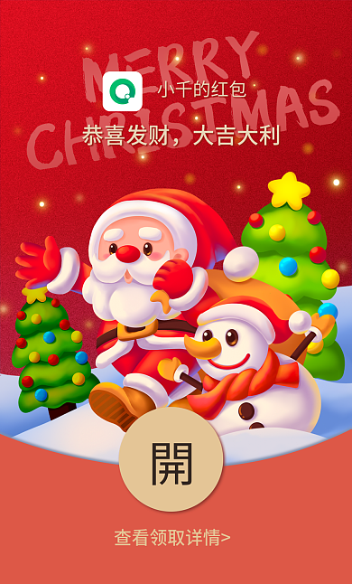 圣诞节红包恭喜发财大吉大利封面