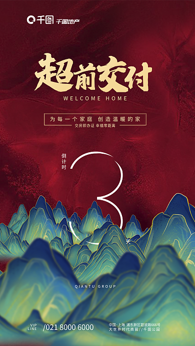 中式山水地产VIP交付地产营销海报