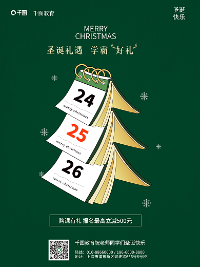 圣诞节教育机构促销活动手机海报