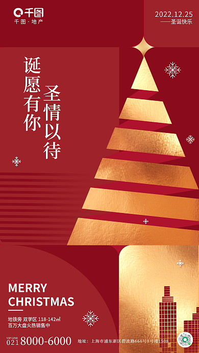 色块拼接圣情以待诞愿有你地产节日借势海报