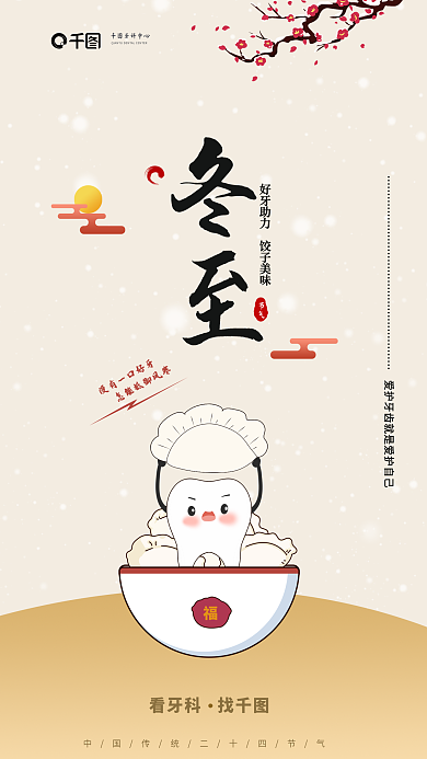 冬至节气看牙科找牙科中心借势宣传活动海报