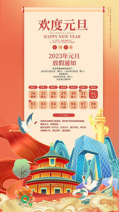 2023年元旦谓始放假前需海报