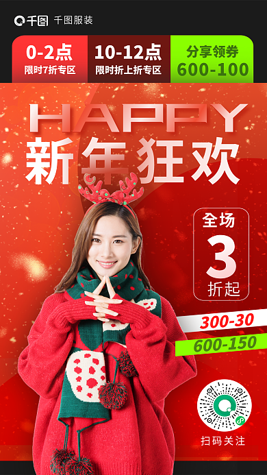 喜庆圣诞30030HAPPY时尚女服装活动营销海报