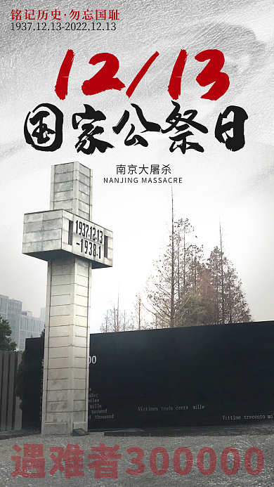 简约国家南京大屠杀1213海报