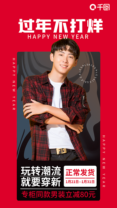 简约过年过年不打烊玩转潮流服装营销海报年货节海报