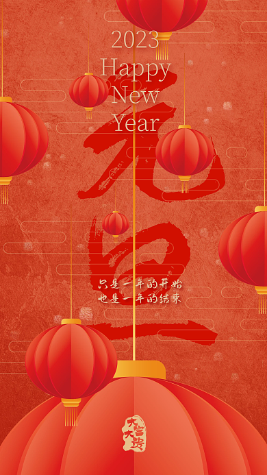 2023元旦企业文化海报