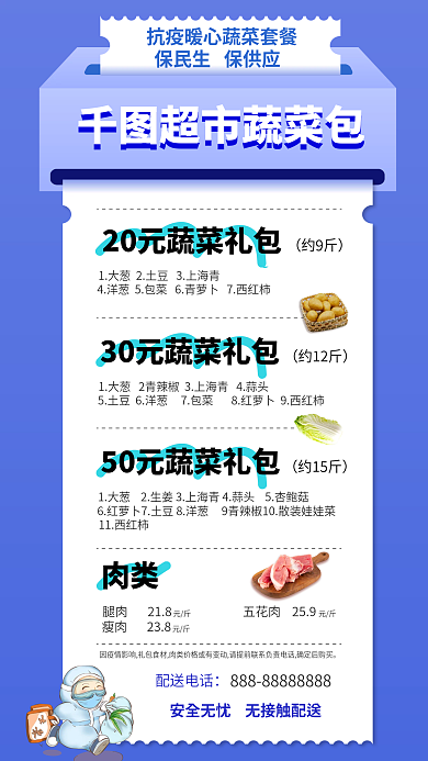 超市蔬菜超市蔬菜包约9斤海报抗疫蔬菜套餐供应包