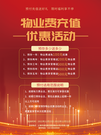 预存物业费物业费充值优惠活动海报