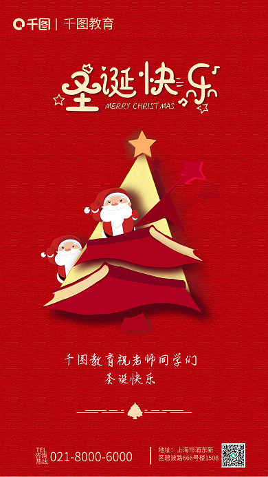 圣诞节教育TEL咨询热线借势海报