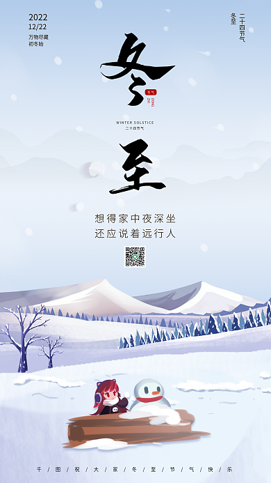 二十四节气之冬至节气宣传活动海报