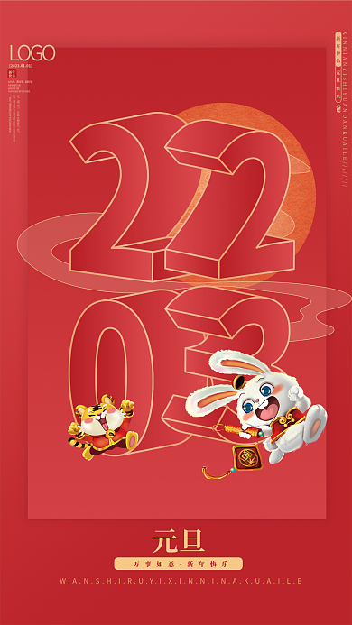2023年新年谓始公历年海报