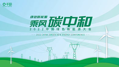 清新碳乘风碳中和展板