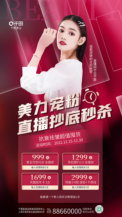 创意洋红美业美力宠粉美业直播促销套餐宣传海报