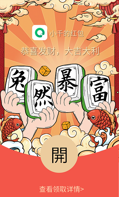 兔年微信小千的红包恭喜发财兔然暴富