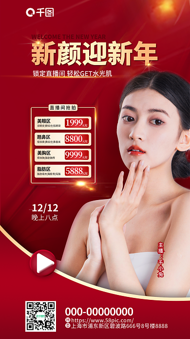 洋红色医美1212新颜迎新年海报时尚女主播