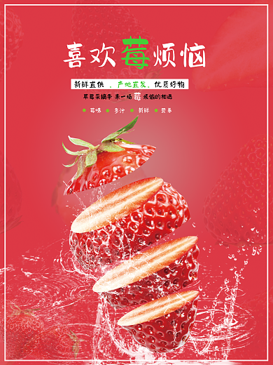 草莓宣传喜欢烦恼莓味海报