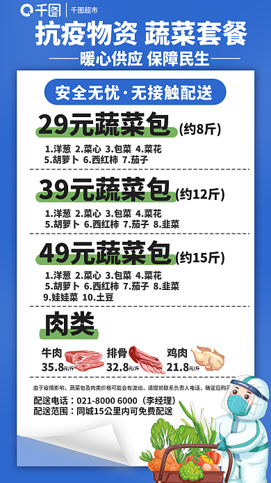超市防疫安全无忧无接触配送蔬菜肉类礼包配送宣传海报