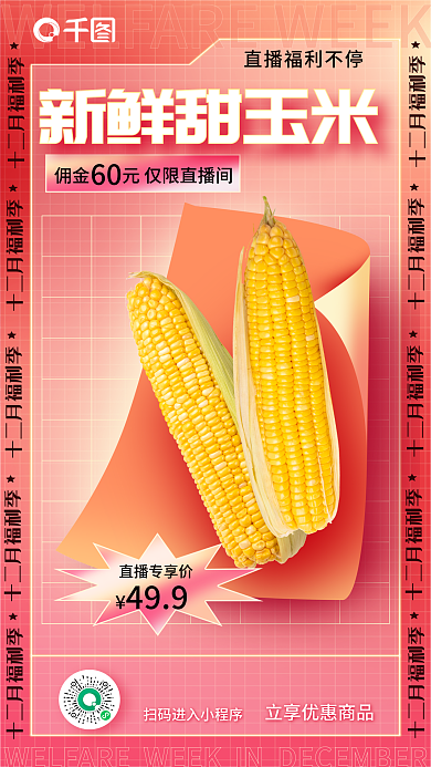 高饱和直播专享价新鲜甜玉米商品促销直播预售海报