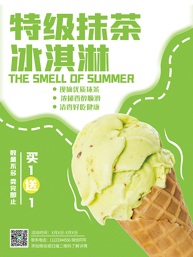 商店冰淇淋特级抹茶冰淇淋促销海报