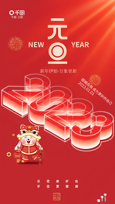 元旦文字数字创意医疗借势海报