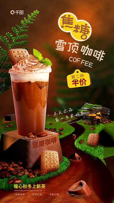 创意合饮品雪顶咖啡奶茶上新海报