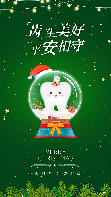 圣诞节口腔MERRY宣传活动促销海报