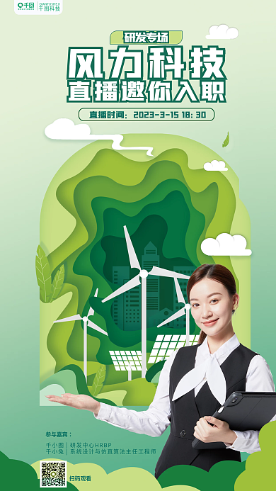 剪纸绿色风力科技研发专场直播招聘能源海报