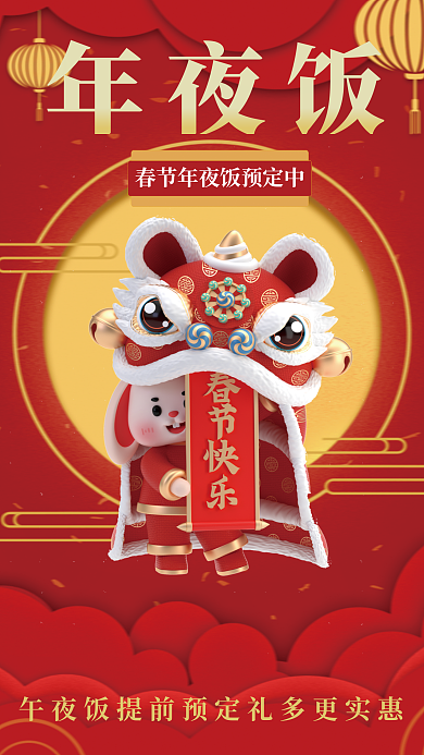 兔年春节年夜饭预定海报