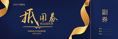 物业服务副券楼号抵用费物业