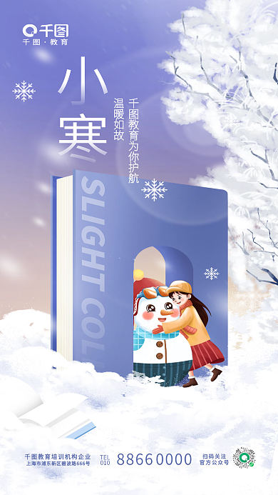 创意清新温暖如故TEL教育培训机构节日借势海报