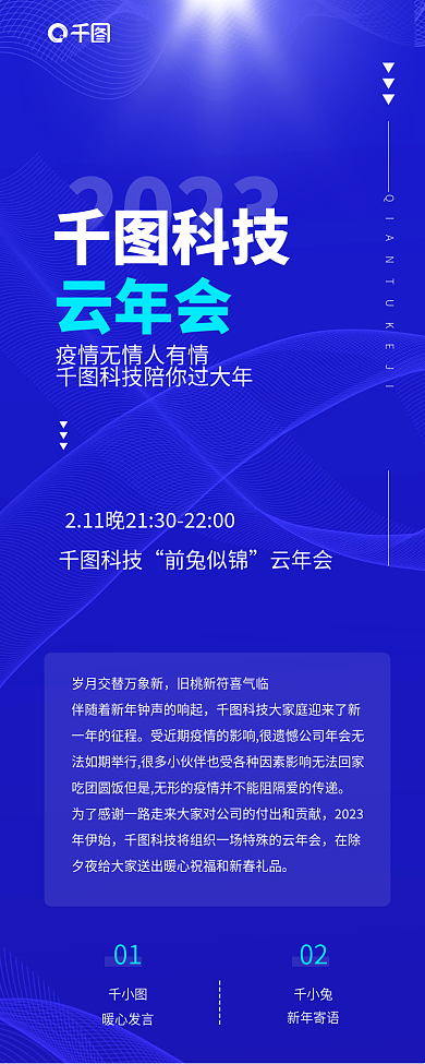 云年会科技公司年会光波背景信息长图