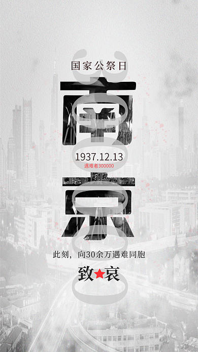 国家公祭日国家公祭日此刻海报