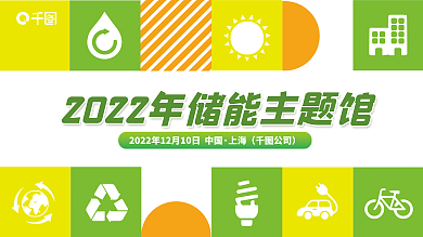 绿色储上海公司能峰会展板