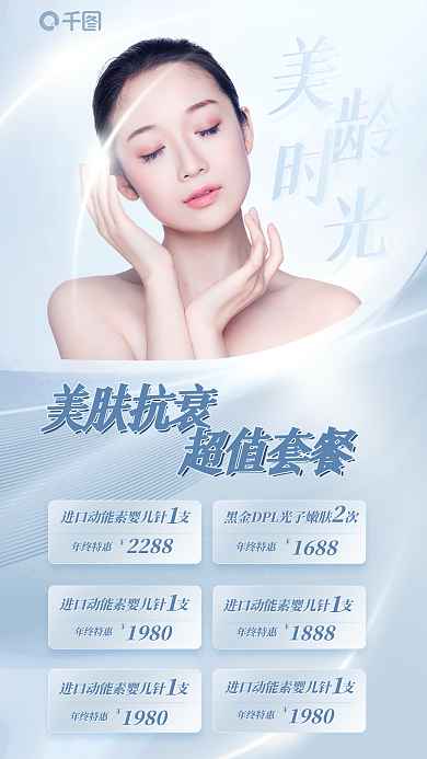 美容行业美肤抗手机宣传海报