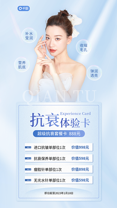 小清新医美体验卡补水餐卡朋友圈海报