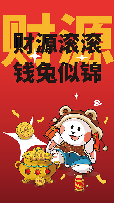 钱兔财源财源滚滚似锦春节过年