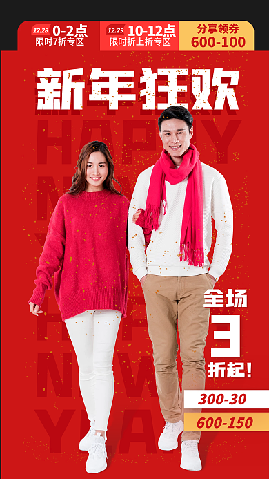 红色新年HAPPYNEW服装营销海报