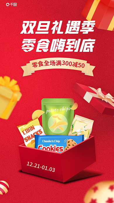 双旦礼遇双旦礼遇季零食嗨到底促销海报