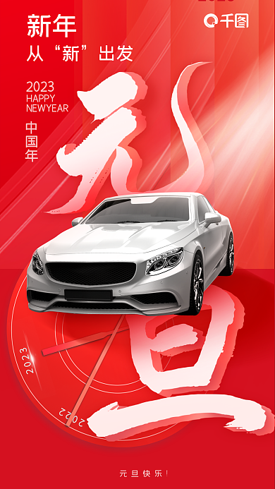 红色喜庆2023创意风汽车品宣海报宣传