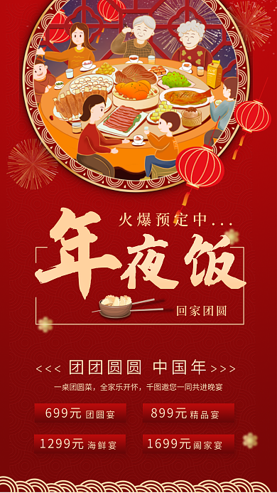 红色背景夜饭火爆预定中展架