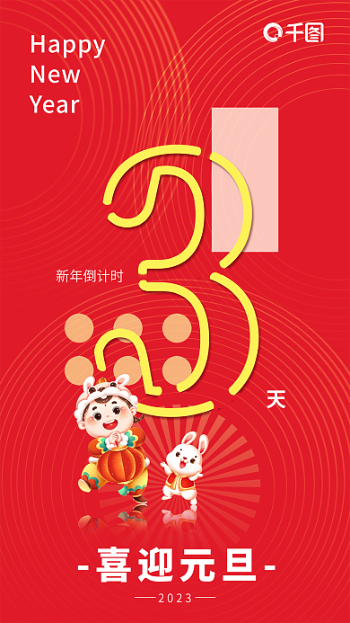 2023新年倒计时3天海报