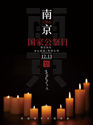 国家公祭日南京大屠杀海报