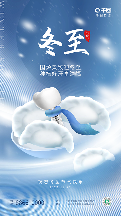 创意清新口腔TEL牙科齿科口腔医院借势海报